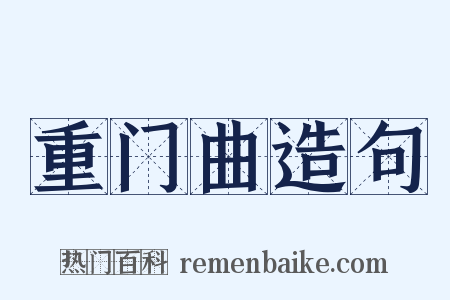 重门曲造句是什么意思的图片